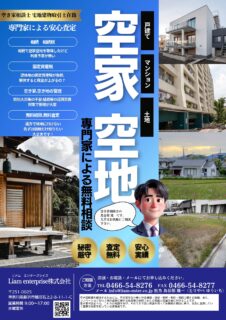 空き家相談士・宅地建物取引士による無料相談承ります。