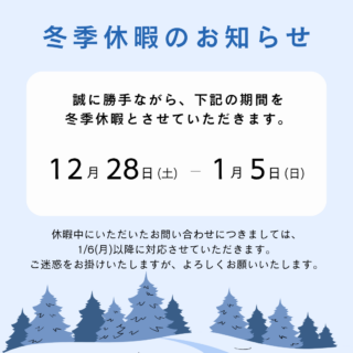 冬季休暇のお知らせ